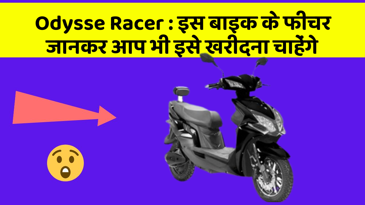 Odysse Racer: इस बाइक के फीचर जानकर आप भी इसे खरीदना चाहेंगे