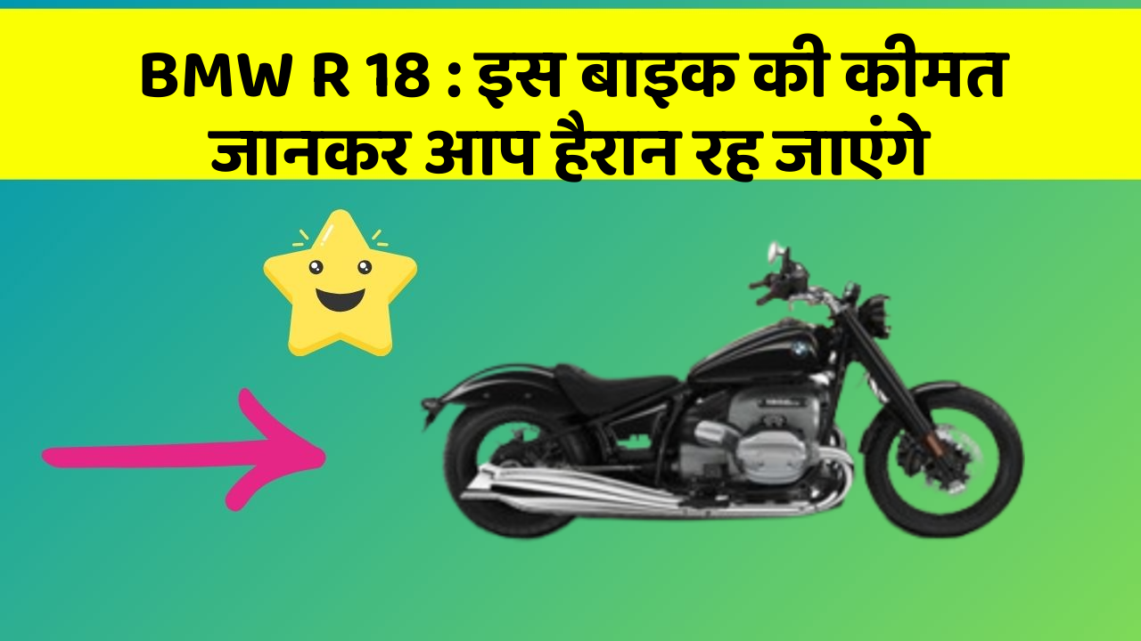 BMW R 18: इस बाइक की कीमत जानकर आप हैरान रह जाएंगे