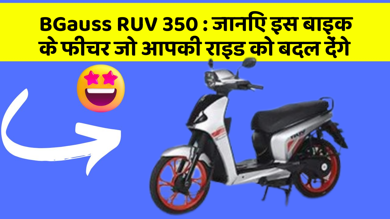 BGauss RUV 350: जानिए इस बाइक के फीचर जो आपकी राइड को बदल देंगे