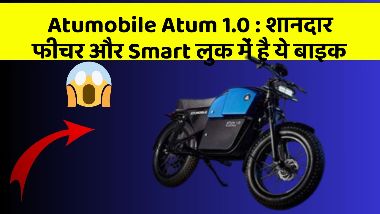 Atumobile Atum 1.0 : शानदार फीचर और Smart लुक में है ये बाइक