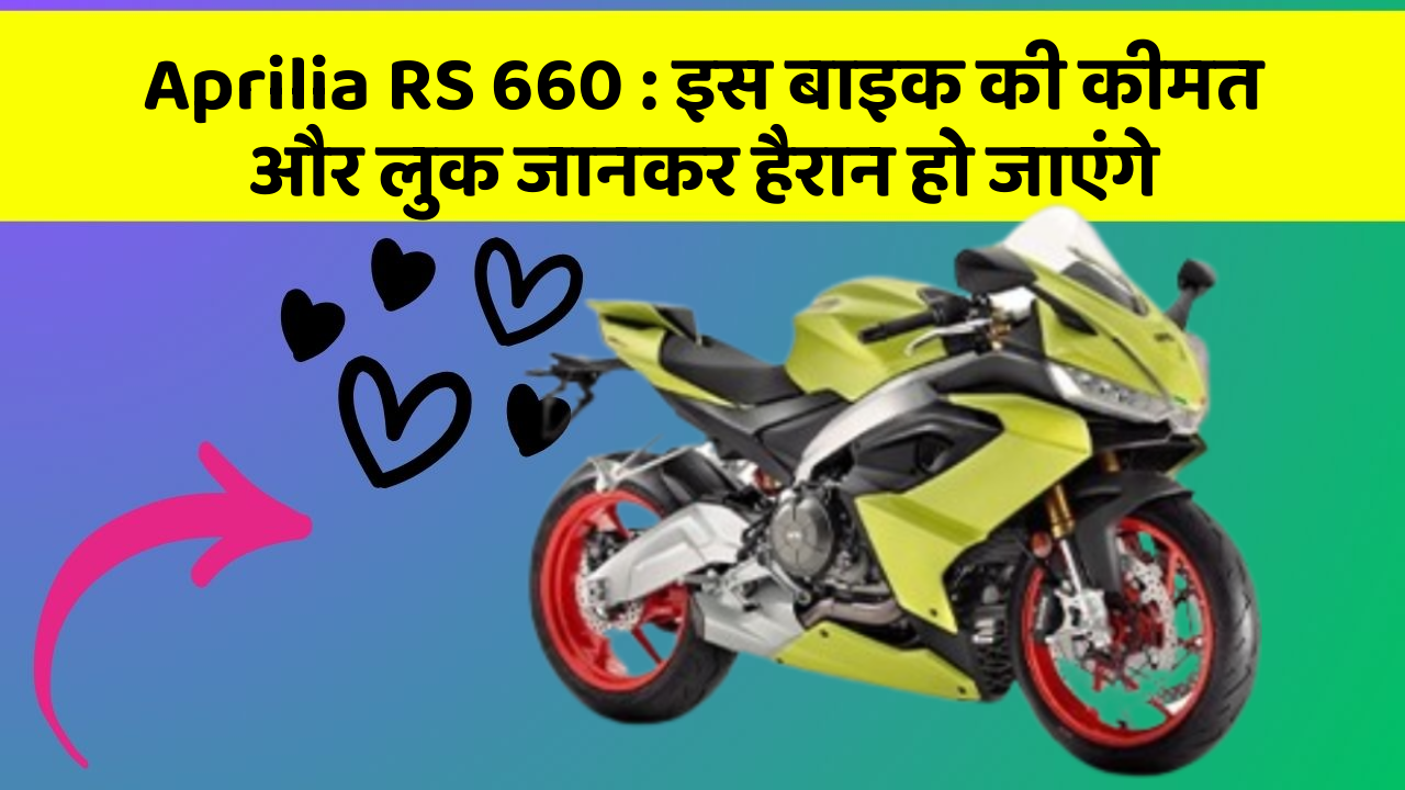 Aprilia RS 660: इस बाइक की कीमत और लुक जानकर हैरान हो जाएंगे