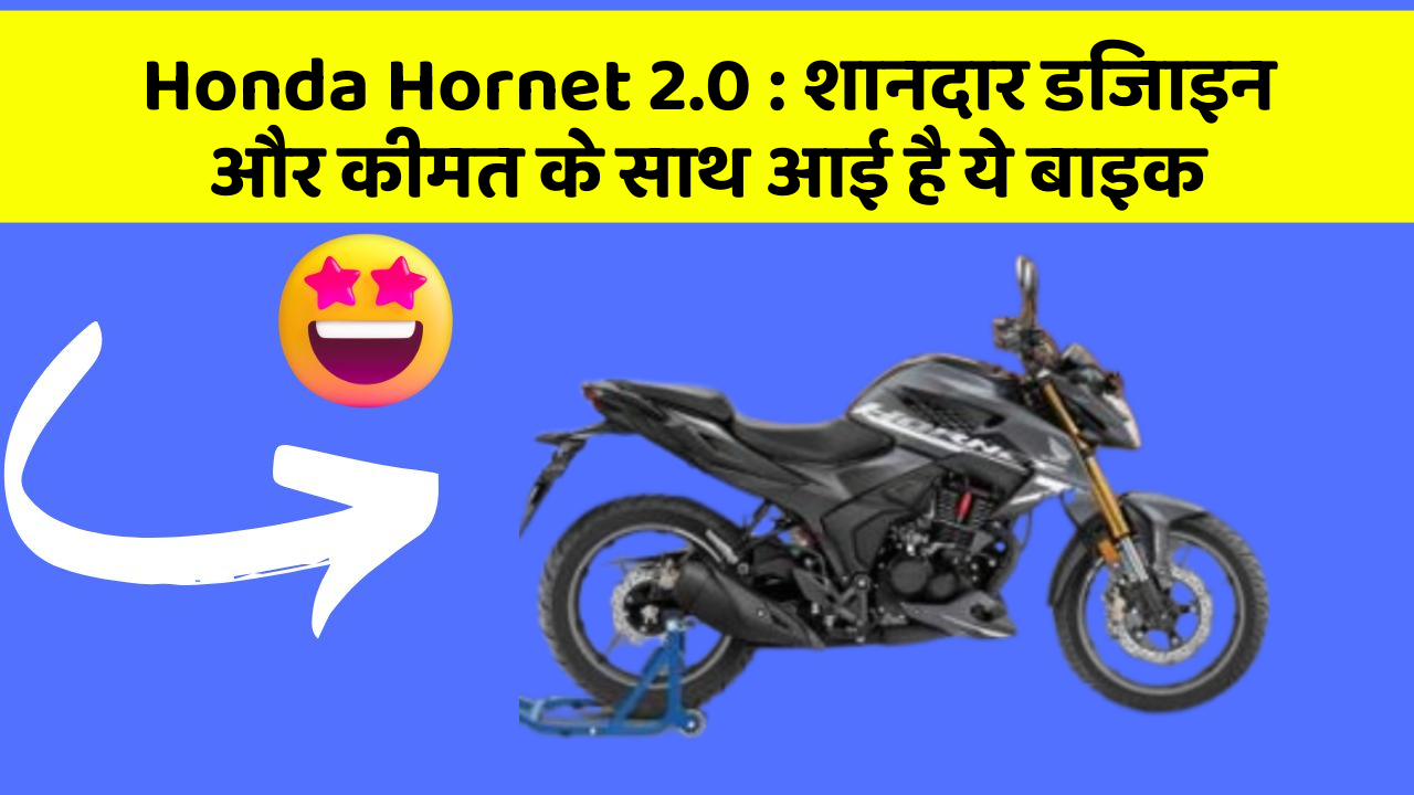 Honda Hornet 2.0: शानदार डिजाइन और कीमत के साथ आई है ये बाइक