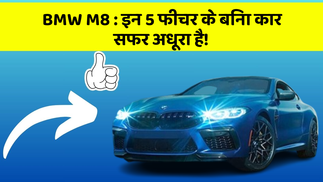 BMW M8: इन 5 फीचर के बिना कार सफर अधूरा है!