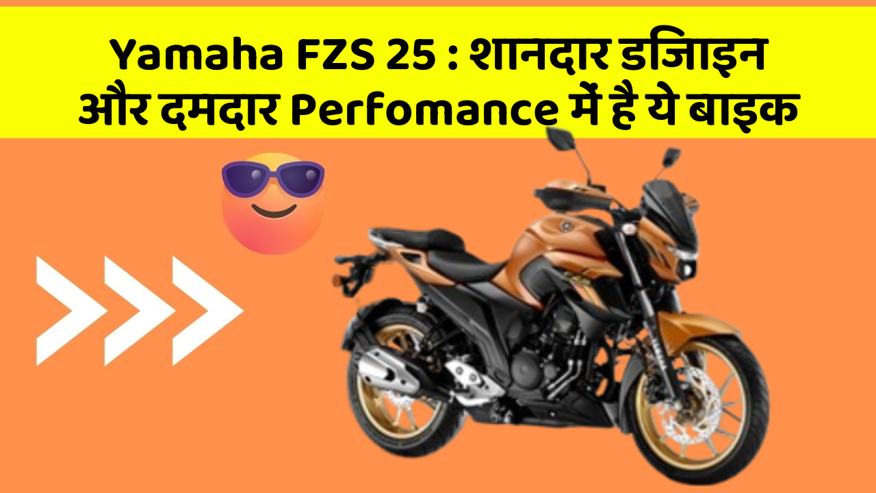 Yamaha FZS 25: इतनी कम कीमत में ये बाइक दे रही है दमदार माइलेज