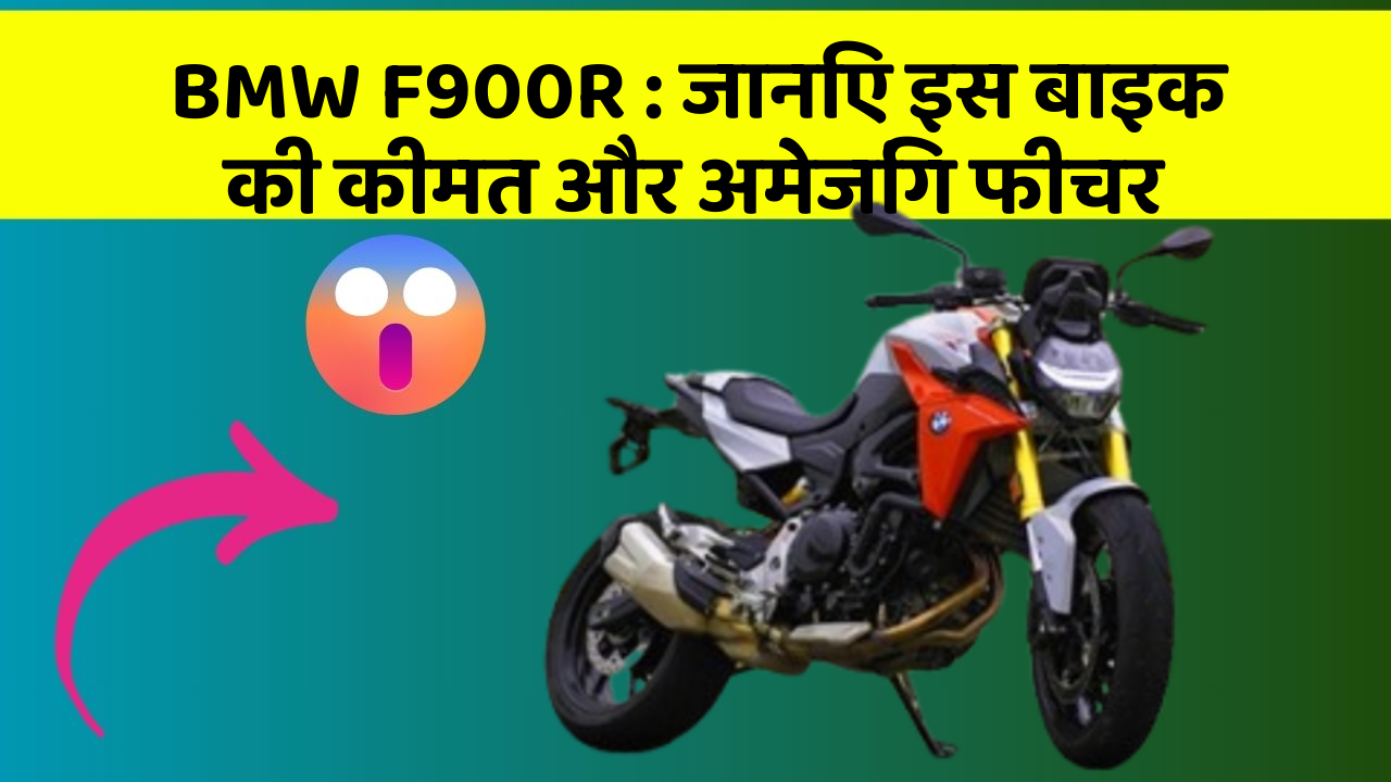 BMW F900R: जानिए इस बाइक की कीमत और अमेजिंग फीचर