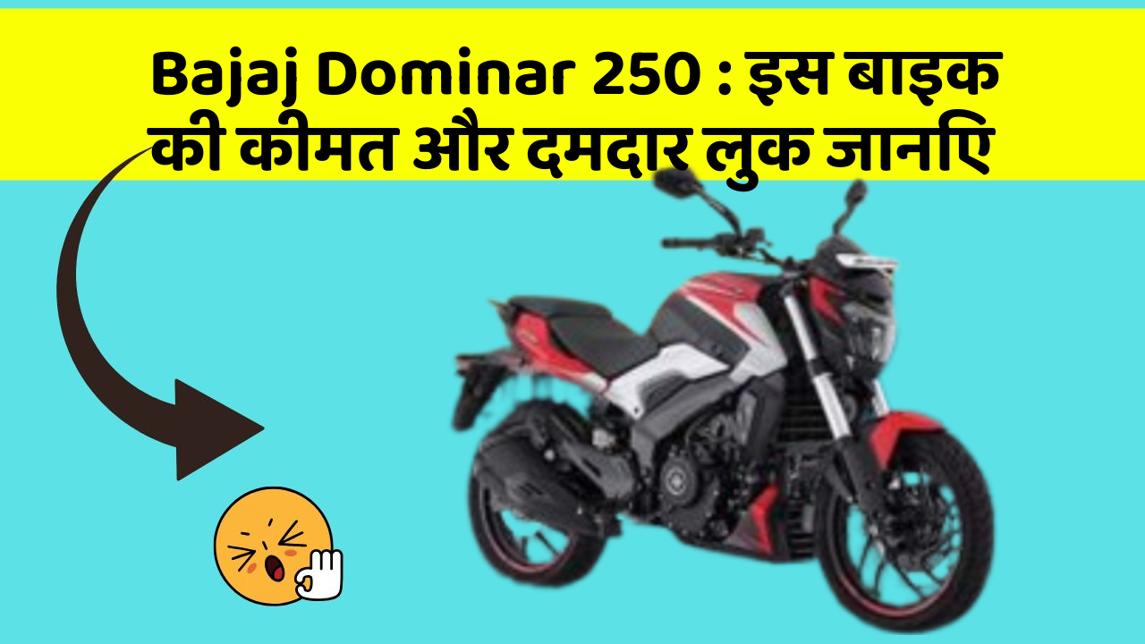 Bajaj Dominar 250: इस बाइक की कीमत और दमदार लुक जानिए