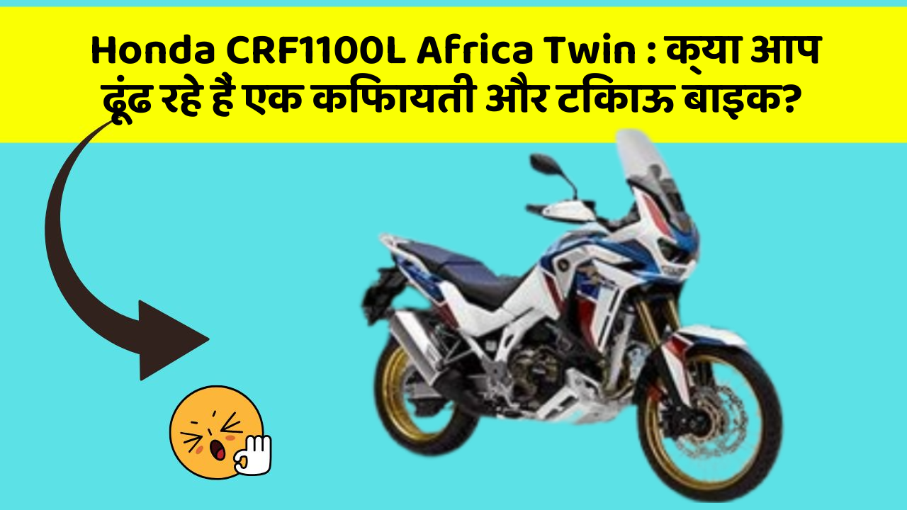 Honda CRF1100L Africa Twin: क्या आप ढूंढ रहे हैं एक किफायती और टिकाऊ बाइक?