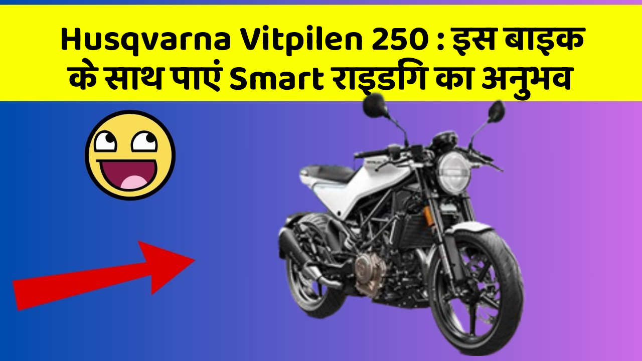 Husqvarna Vitpilen 250: इस बाइक के साथ पाएं Smart राइडिंग का अनुभव