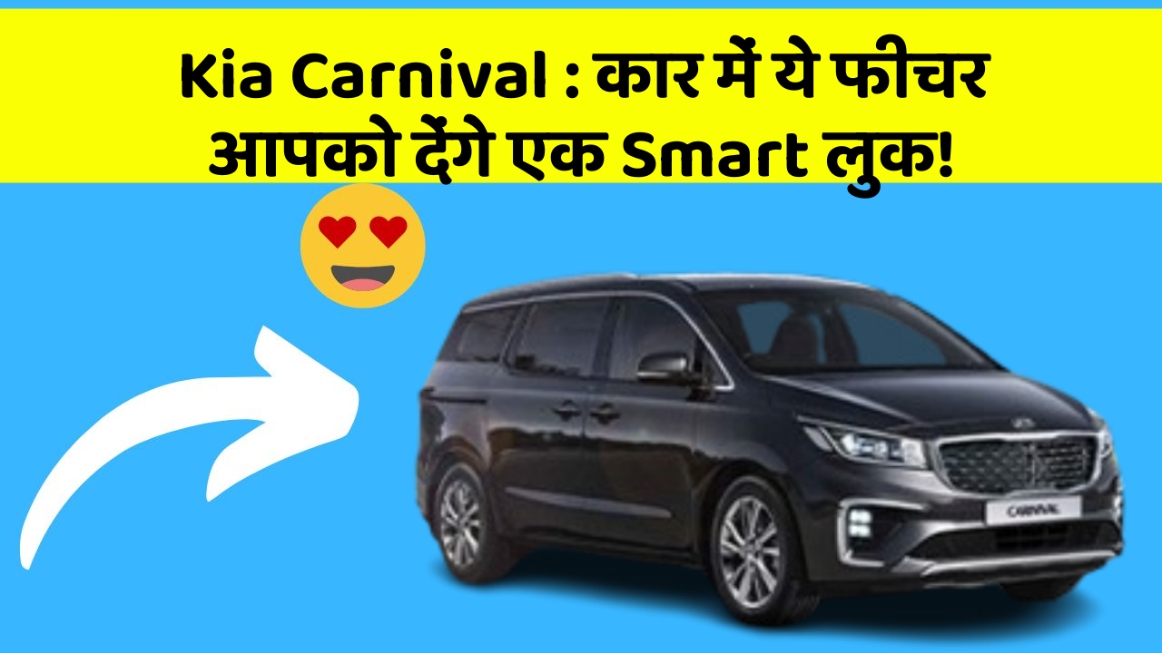 Kia Carnival: कार में ये फीचर आपको देंगे एक Smart लुक!