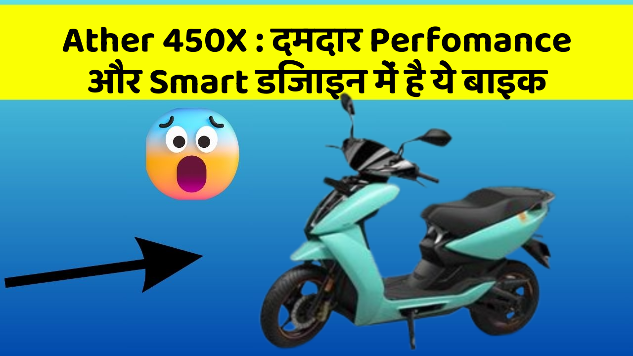 Ather 450X: दमदार Perfomance और Smart डिजाइन में है ये बाइक
