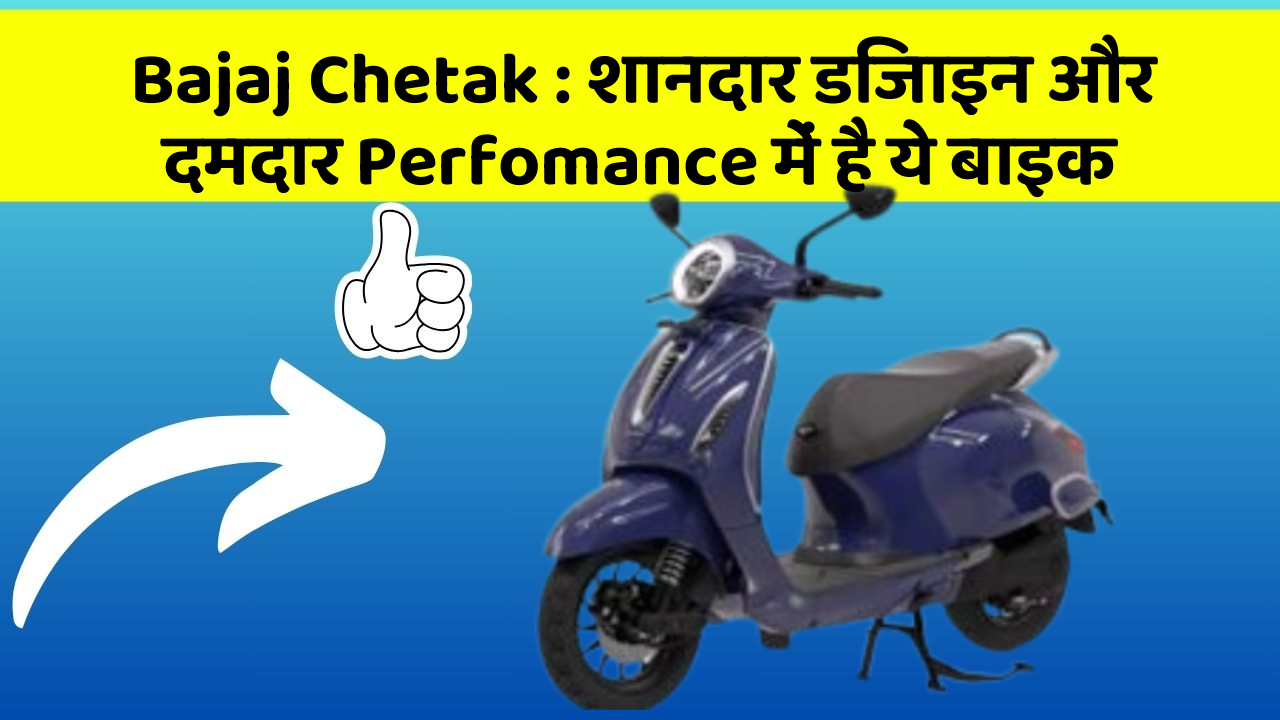 Bajaj Chetak: शानदार डिजाइन और दमदार Perfomance में है ये बाइक