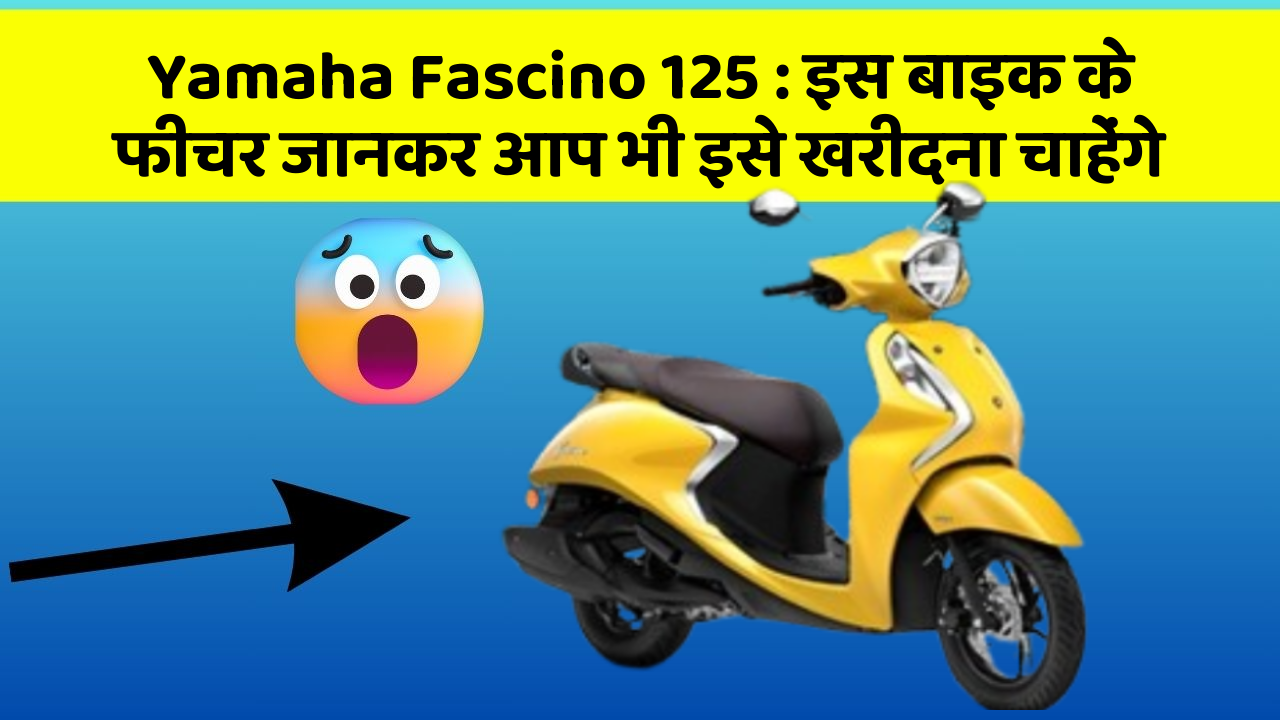 Yamaha Fascino 125: इस बाइक के फीचर जानकर आप भी इसे खरीदना चाहेंगे
