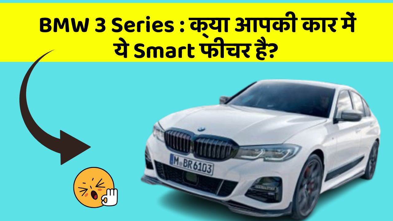 BMW 3 Series: क्या आपकी कार में ये Smart फीचर है?