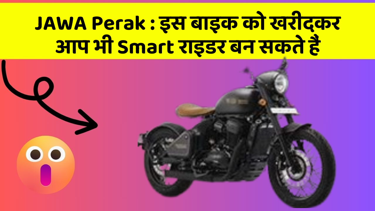 JAWA Perak : इस बाइक को खरीदकर आप भी Smart राइडर बन सकते हैं