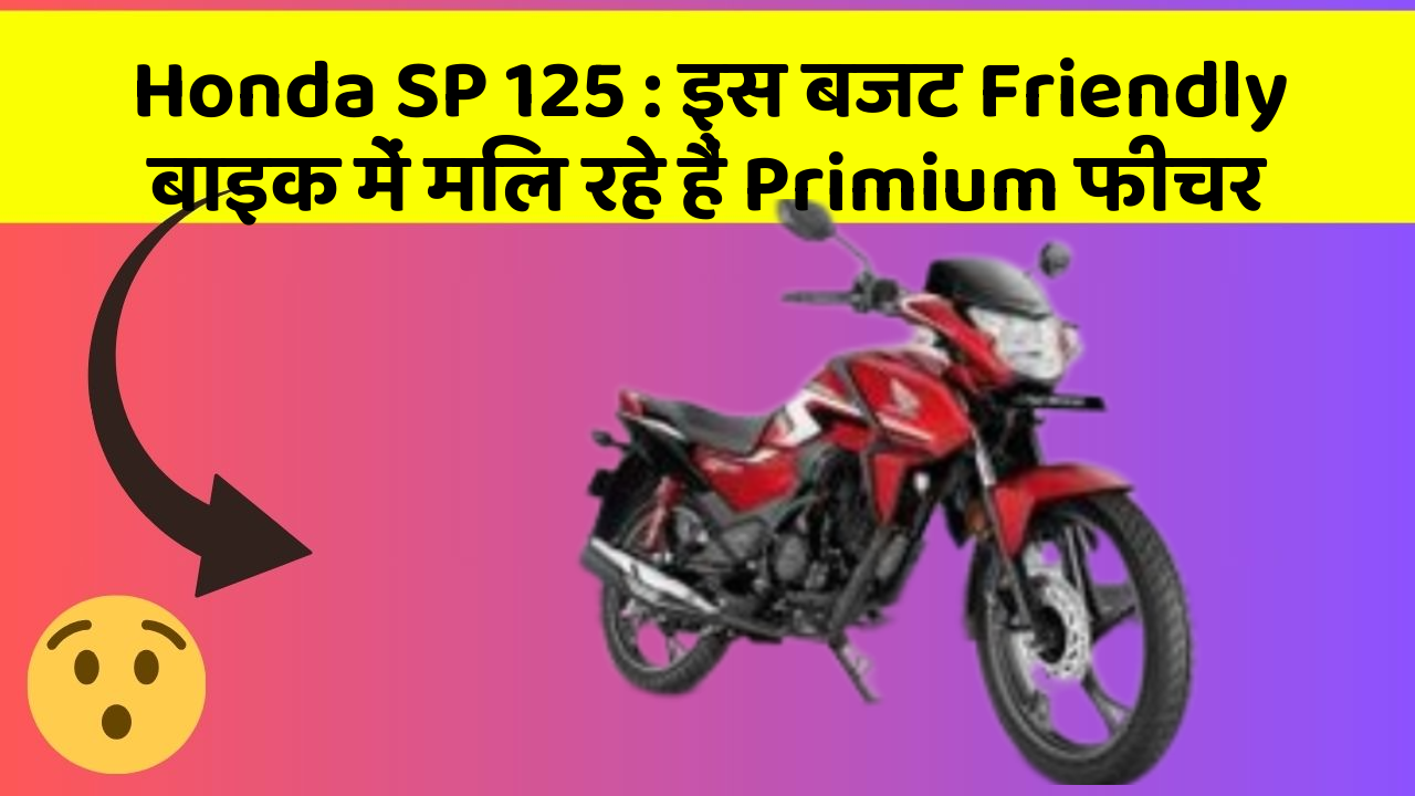 Honda SP 125: इस बजट Friendly बाइक में मिल रहे हैं Primium फीचर