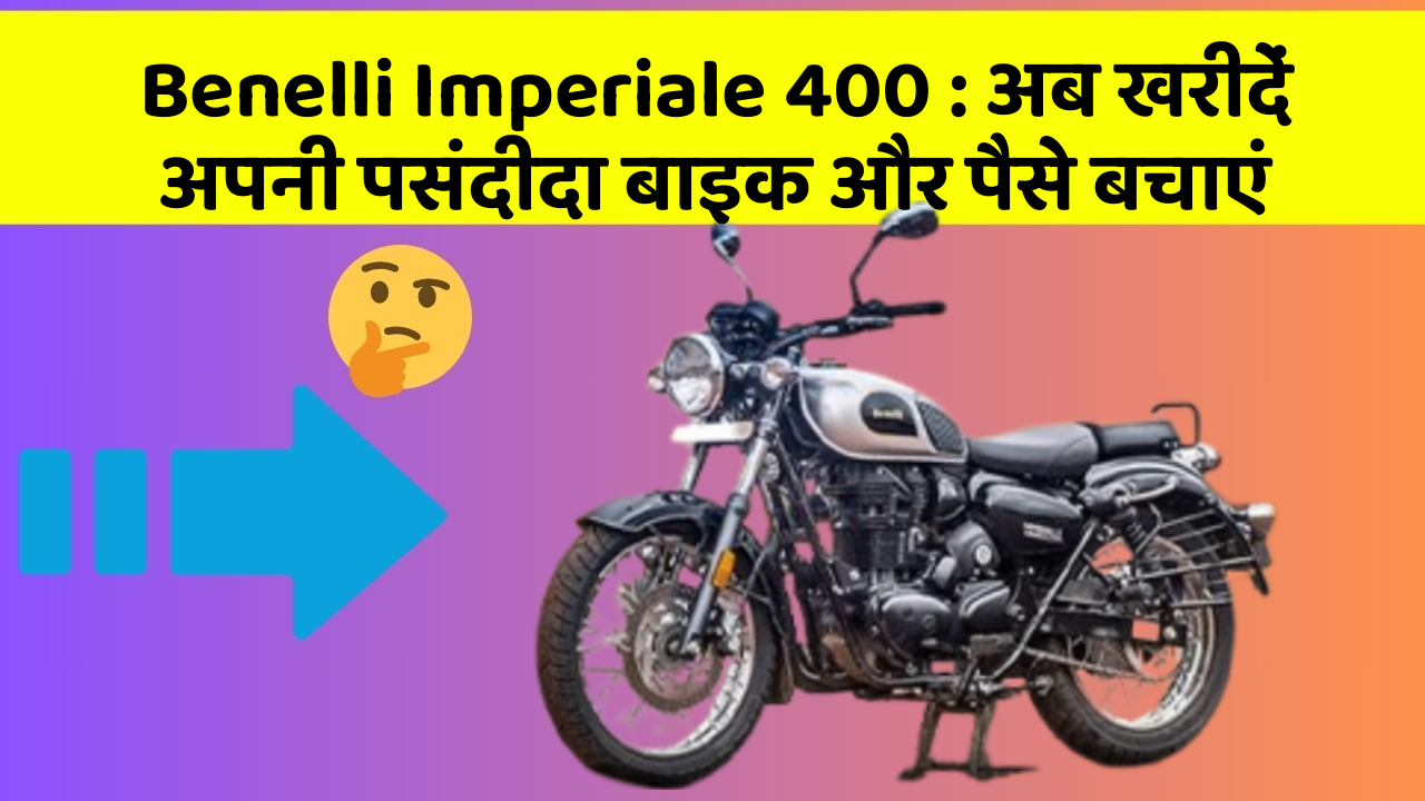 Benelli Imperiale 400: अब खरीदें अपनी पसंदीदा बाइक और पैसे बचाएं
