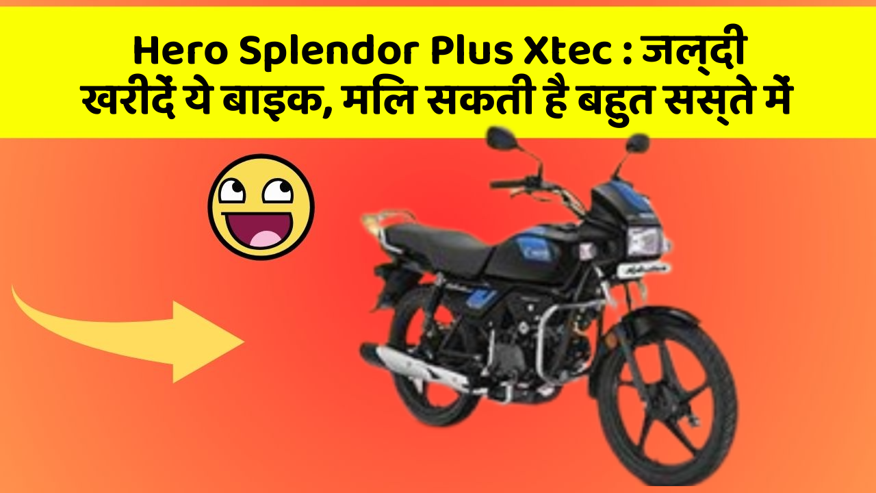 Hero Splendor Plus Xtec: जल्दी खरीदें ये बाइक, मिल सकती है बहुत सस्ते में