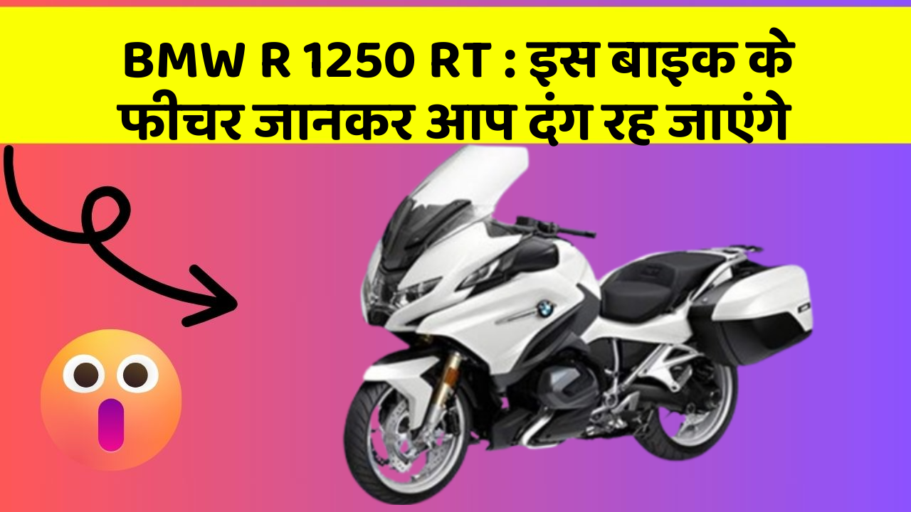BMW R 1250 RT : इस बाइक के फीचर जानकर आप दंग रह जाएंगे