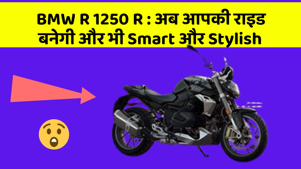 BMW R 1250 R: अब आपकी राइड बनेगी और भी Smart और Stylish