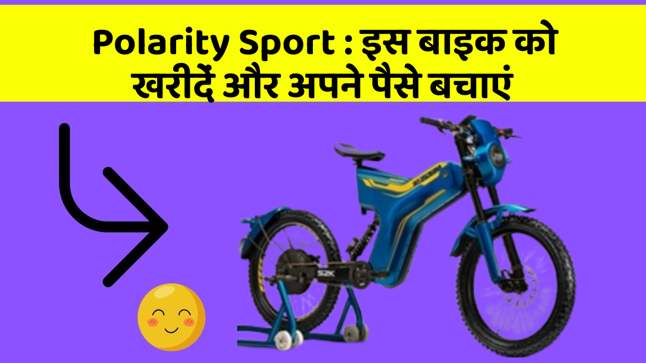 Polarity Sport: इस बाइक को खरीदें और अपने पैसे बचाएं