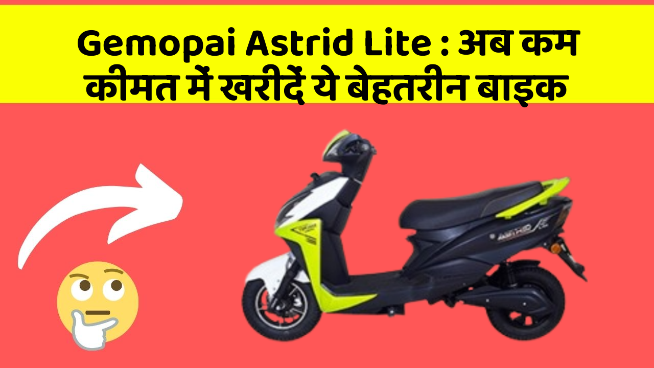 Gemopai Astrid Lite: अब कम कीमत में खरीदें ये बेहतरीन बाइक