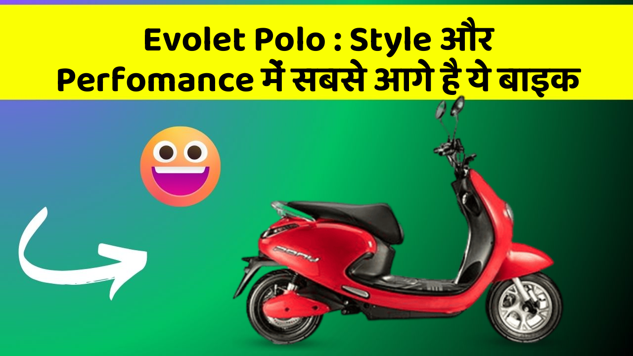Evolet Polo: Style और Perfomance में सबसे आगे है ये बाइक