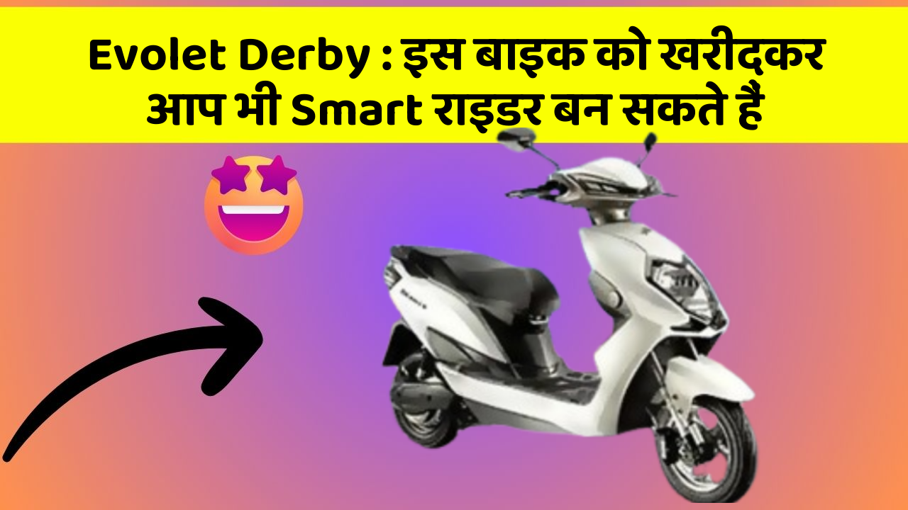 Evolet Derby: इस बाइक को खरीदकर आप भी Smart राइडर बन सकते हैं