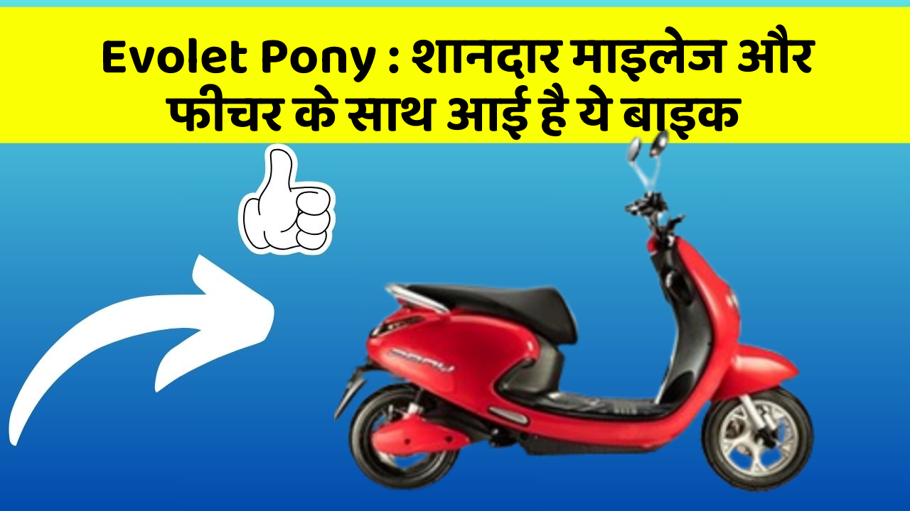 Evolet Pony: शानदार माइलेज और फीचर के साथ आई है ये बाइक
