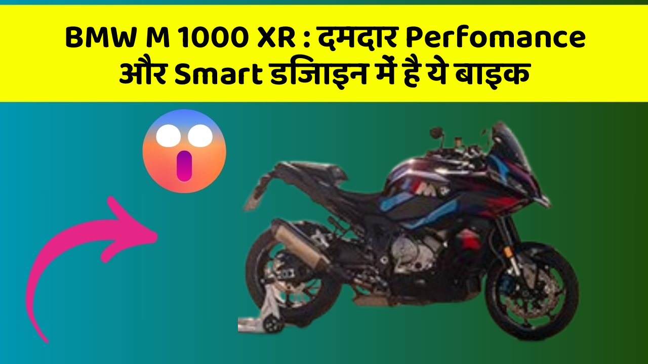BMW M 1000 XR: दमदार Perfomance और Smart डिजाइन में है ये बाइक