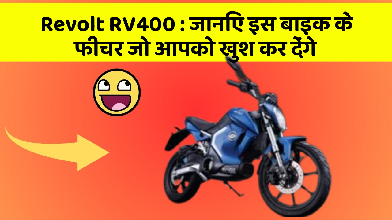 Revolt RV400 : जानिए इस बाइक के फीचर जो आपको खुश कर देंगे