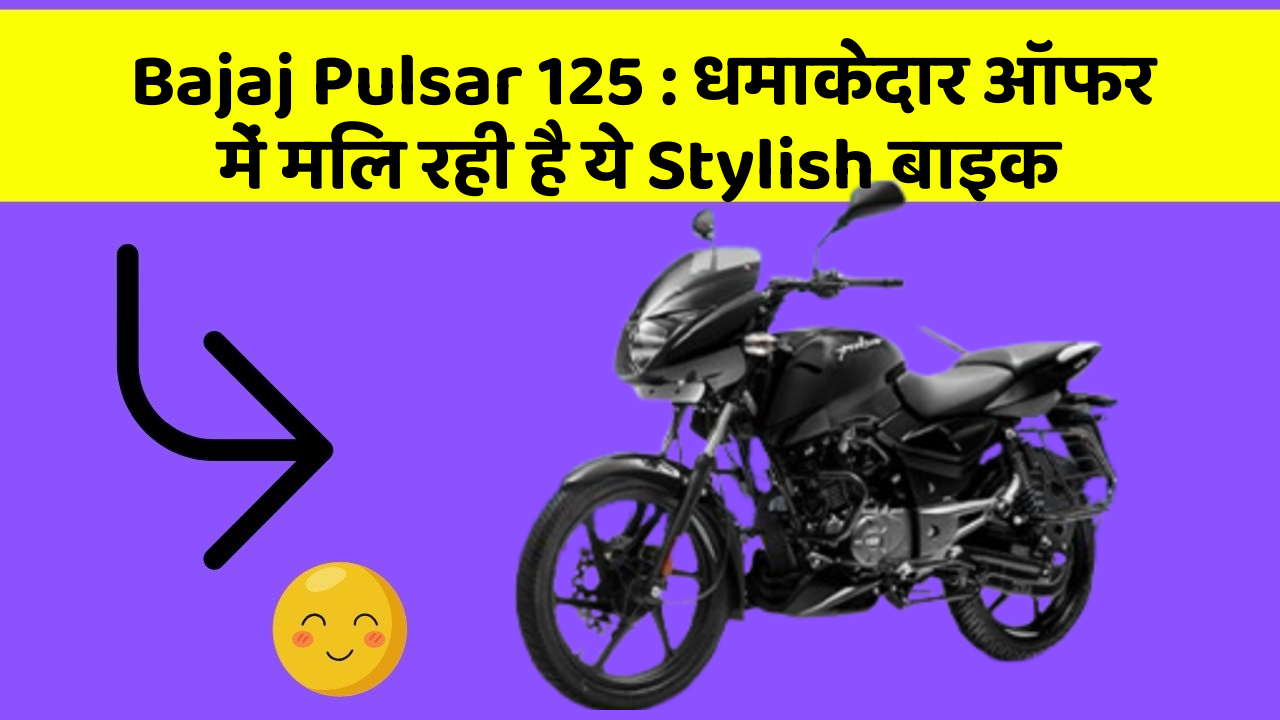 Bajaj Pulsar 125: धमाकेदार ऑफर में मिल रही है ये Stylish बाइक