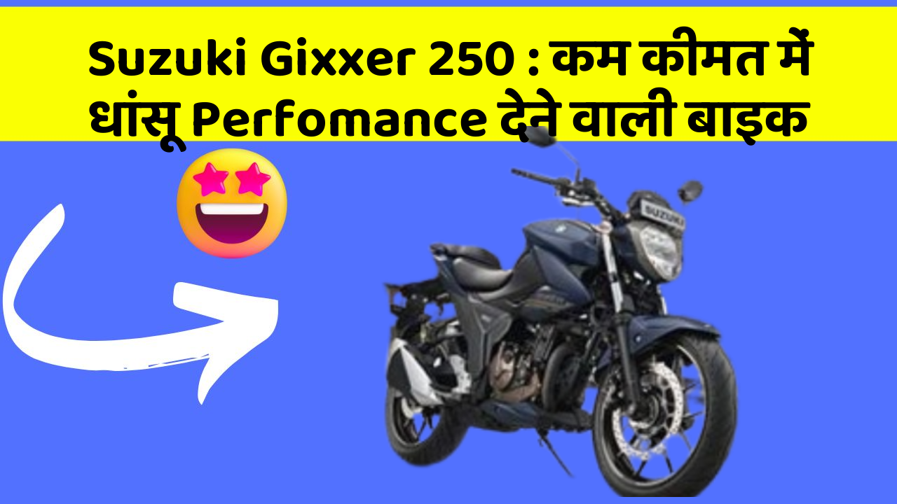 Suzuki Gixxer 250: कम कीमत में धांसू Perfomance देने वाली बाइक
