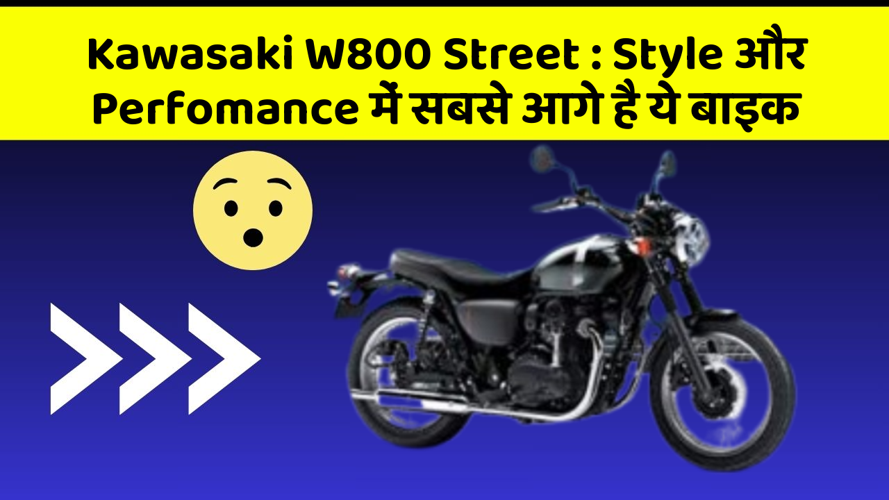Kawasaki W800 Street: Style और Perfomance में सबसे आगे है ये बाइक