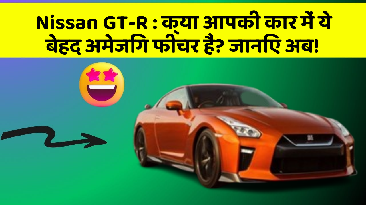 Nissan GT-R: क्या आपकी कार में ये बेहद अमेजिंग फीचर हैं? जानिए अब!