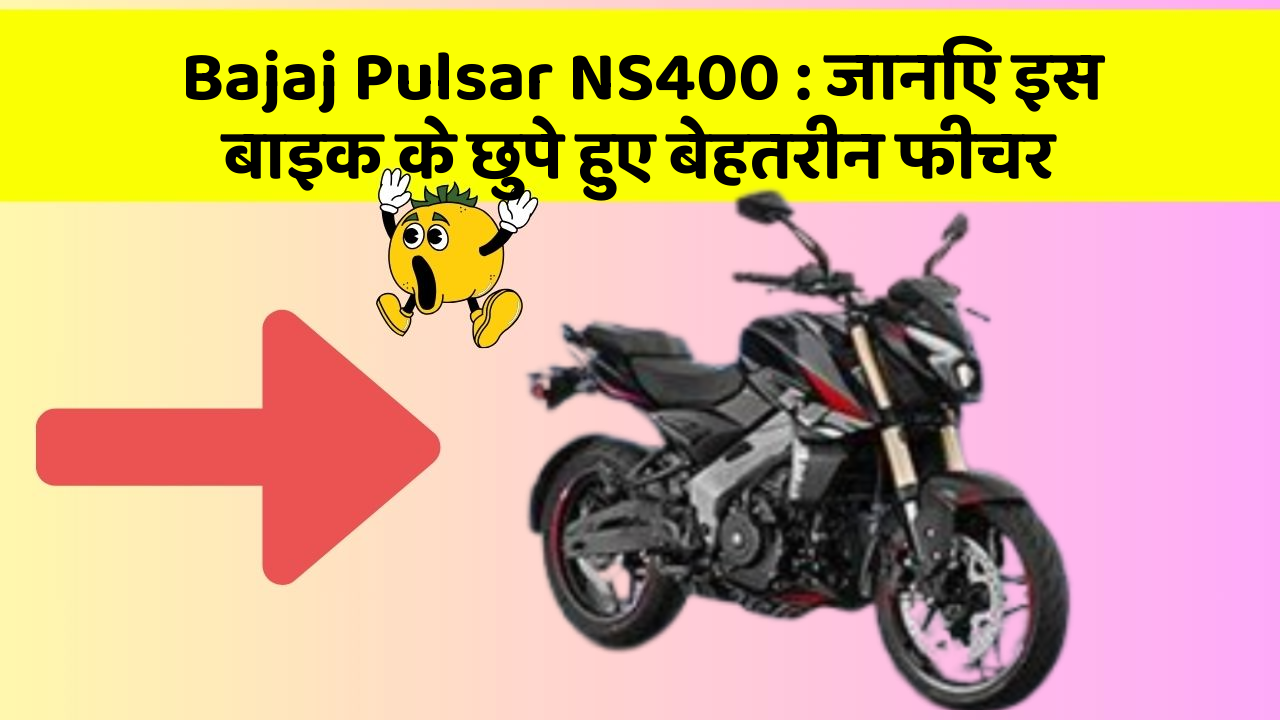 Bajaj Pulsar NS400: जानिए इस बाइक के छुपे हुए बेहतरीन फीचर