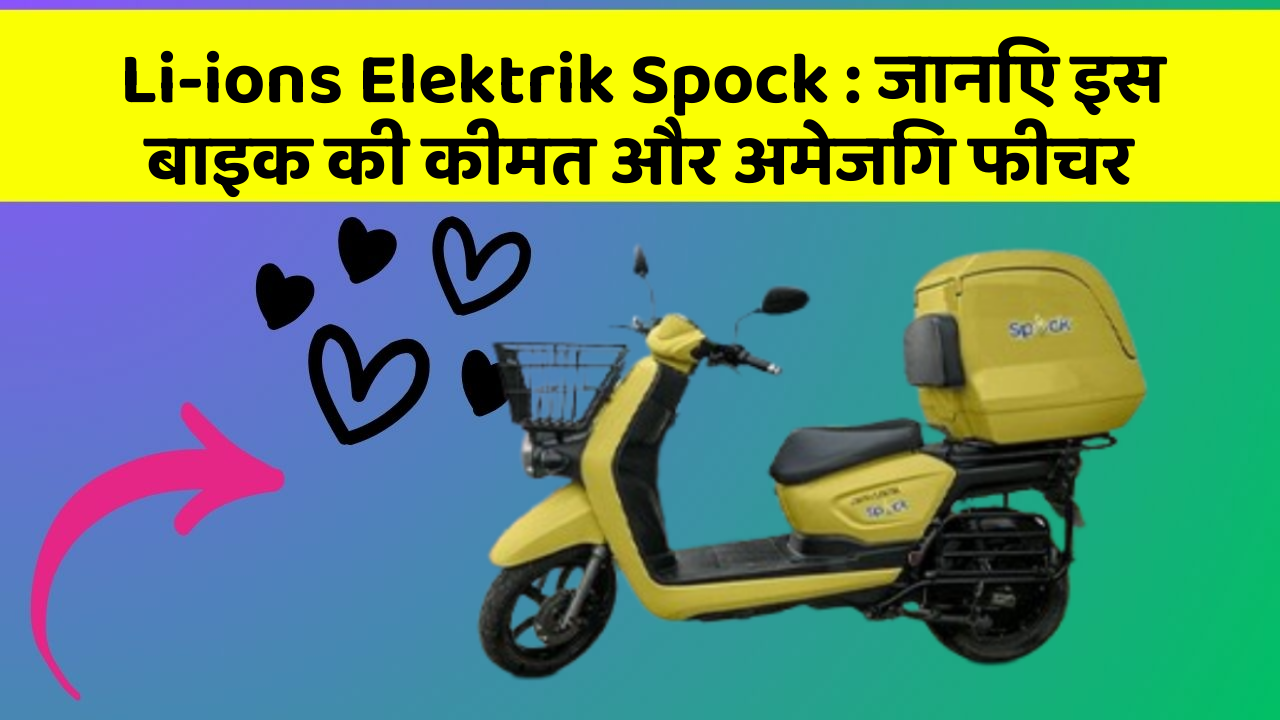 Li-ions Elektrik Spock: जानिए इस बाइक की कीमत और अमेजिंग फीचर