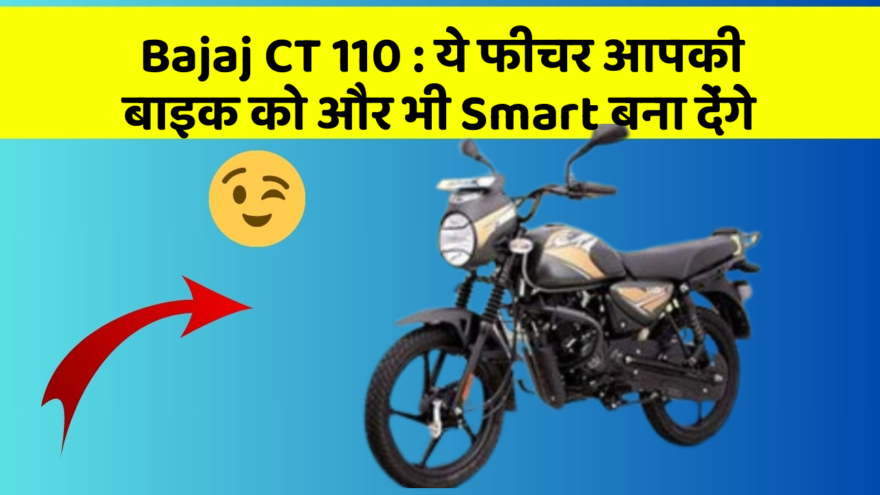 Bajaj CT 110 : ये फीचर आपकी बाइक को और भी Smart बना देंगे