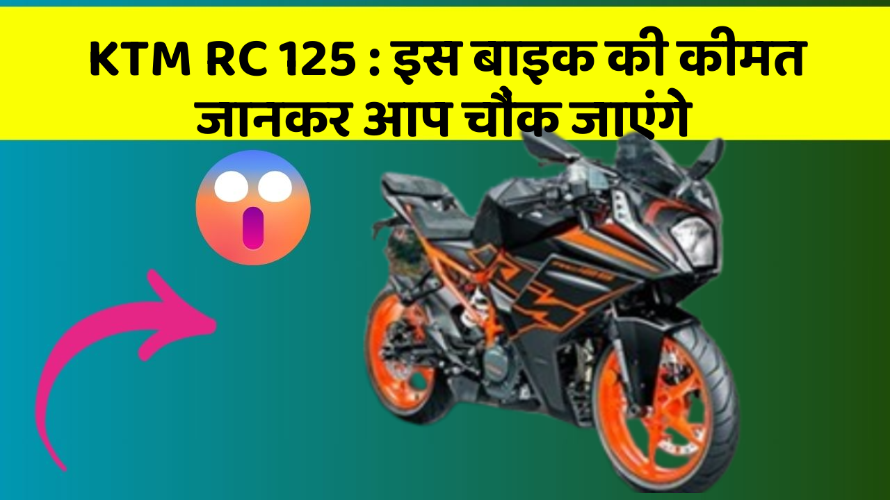 KTM RC 125: इस बाइक की कीमत जानकर आप चौंक जाएंगे