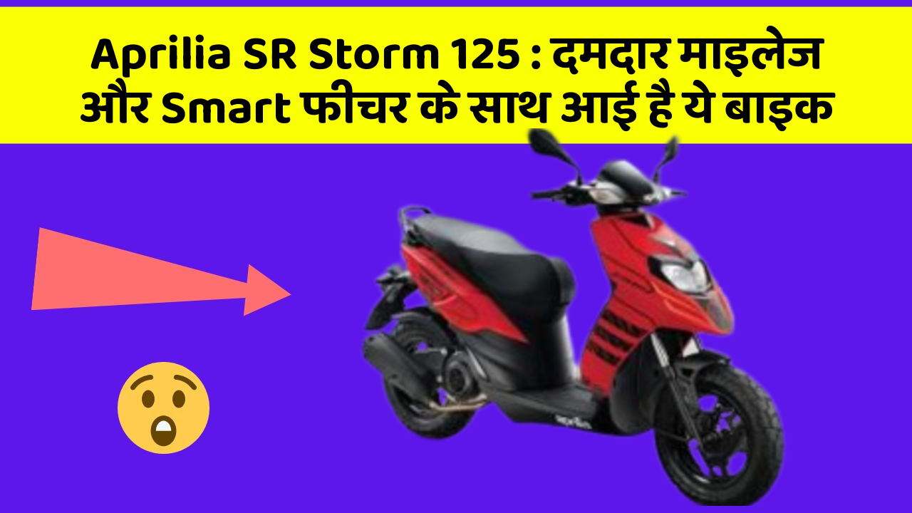 Aprilia SR Storm 125 : दमदार माइलेज और Smart फीचर के साथ आई है ये बाइक