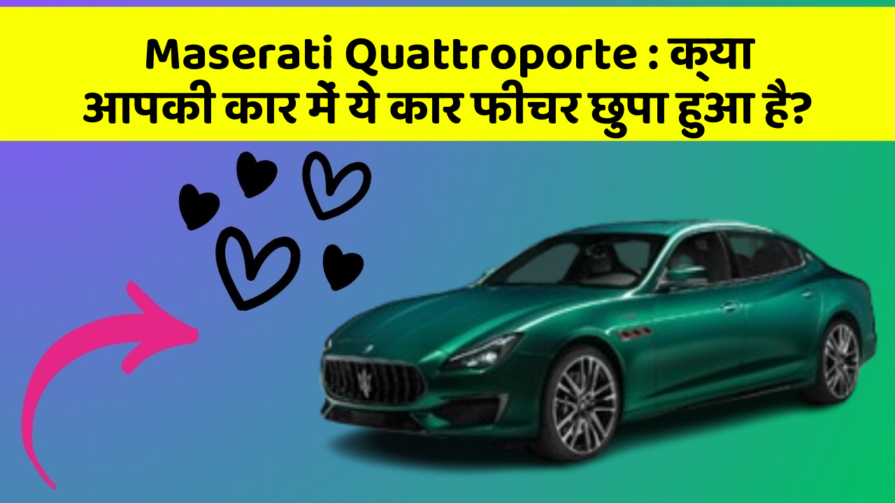 Maserati Quattroporte : क्या आपकी कार में ये कार फीचर छुपा हुआ है?