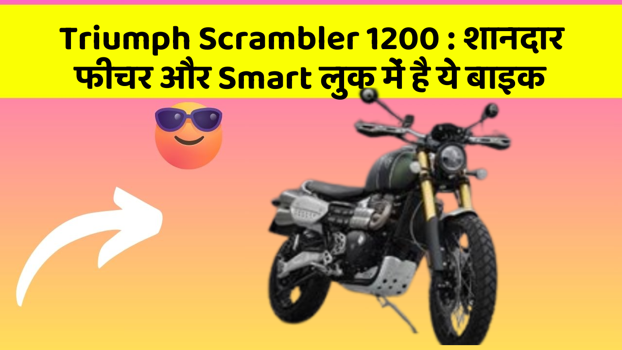 Triumph Scrambler 1200 : शानदार फीचर और Smart लुक में है ये बाइक