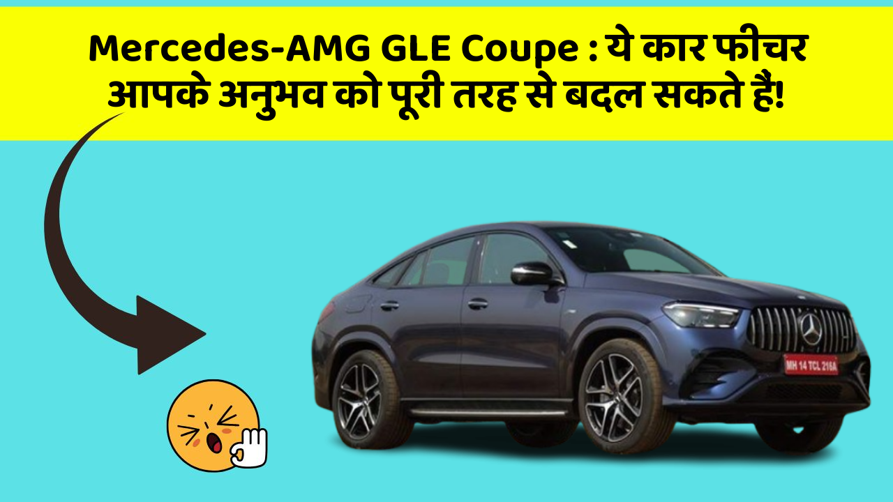 Mercedes-AMG GLE Coupe : ये कार फीचर आपके अनुभव को पूरी तरह से बदल सकते हैं!