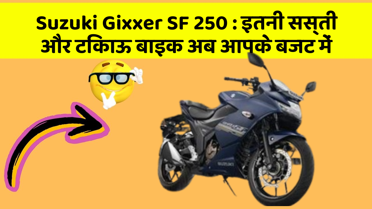 Suzuki Gixxer SF 250: इतनी सस्ती और टिकाऊ बाइक अब आपके बजट में