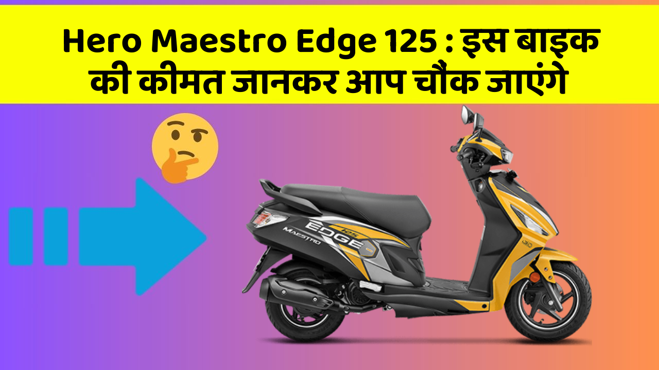 Hero Maestro Edge 125: इस बाइक की कीमत जानकर आप चौंक जाएंगे