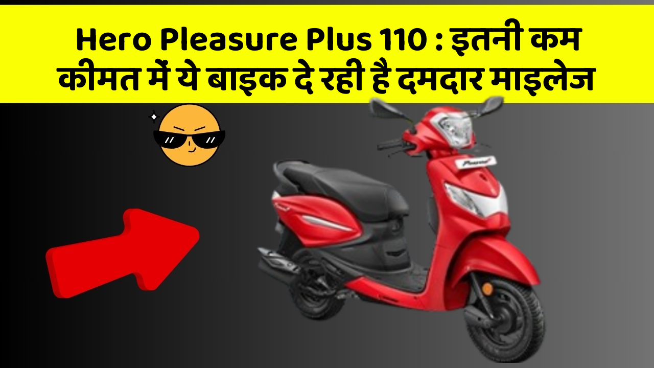 Hero Pleasure Plus 110: इतनी कम कीमत में ये बाइक दे रही है दमदार माइलेज