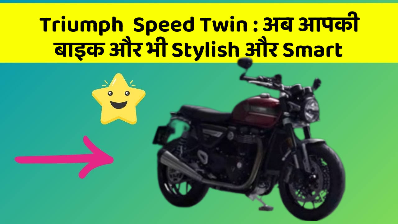 Triumph  Speed Twin: अब आपकी बाइक और भी Stylish और Smart