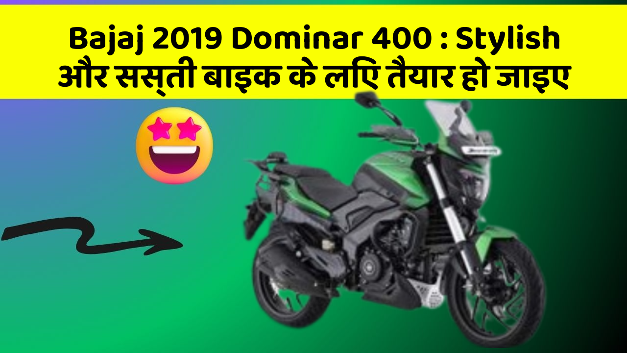 Bajaj 2019 Dominar 400 : Stylish और सस्ती बाइक के लिए तैयार हो जाइए