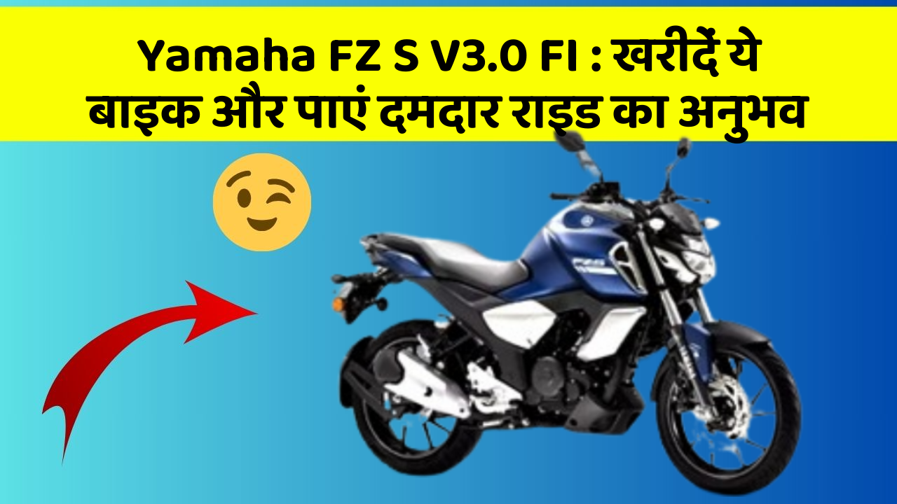 Yamaha FZ S V3.0 FI: खरीदें ये बाइक और पाएं दमदार राइड का अनुभव