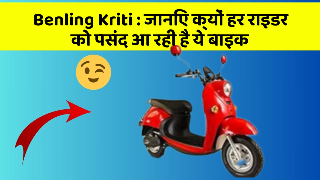Benling Kriti: जानिए क्यों हर राइडर को पसंद आ रही है ये बाइक
