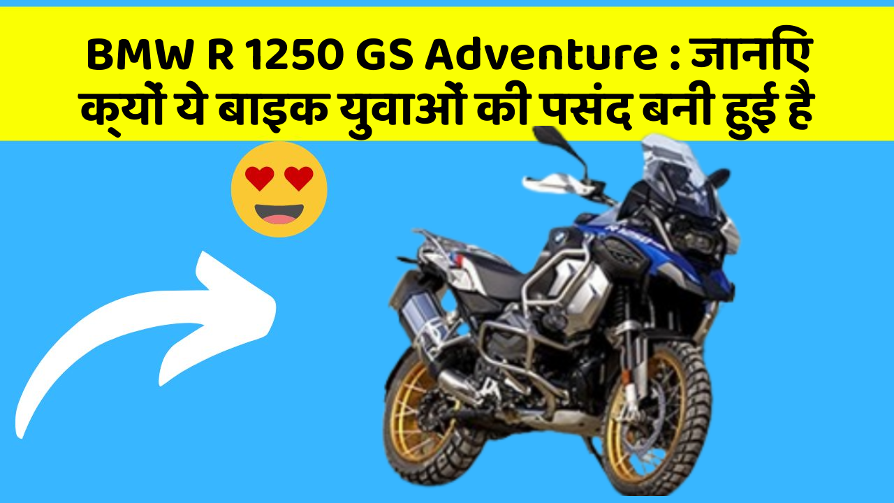 BMW R 1250 GS Adventure: जानिए क्यों ये बाइक युवाओं की पसंद बनी हुई है